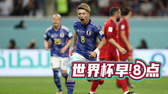 【世界杯早8点】日本逆转西班牙携手晋级 德国比利时出局