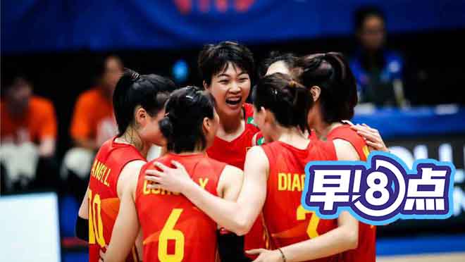 【早！8点】世联赛：中国女排3比2击败巴西  三人篮球世界杯：中国女篮两连胜