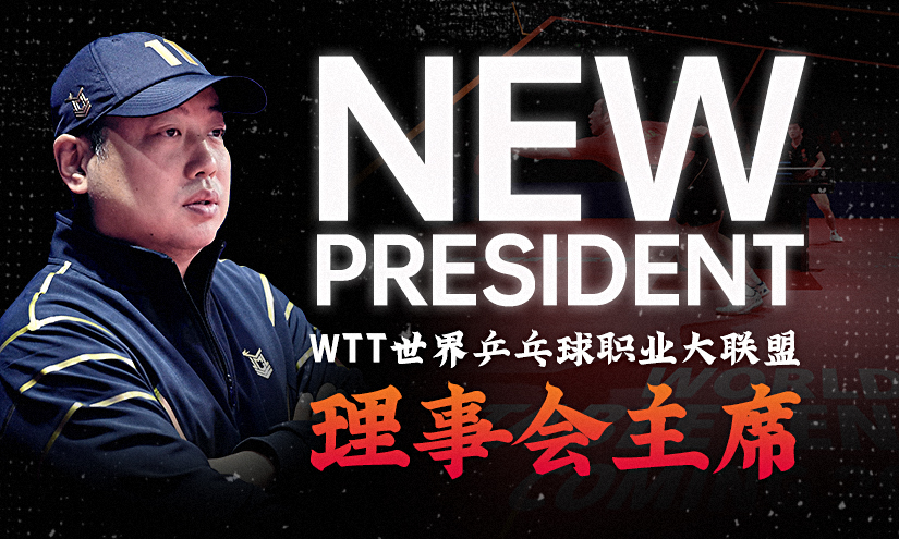 重磅！刘国梁任WTT世界乒乓球职业大联盟理事会主席