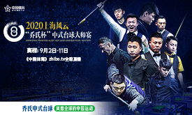 2020乔氏中式台球大师赛上海站