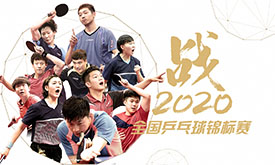 2020全国乒乓球锦标赛-圆满收官