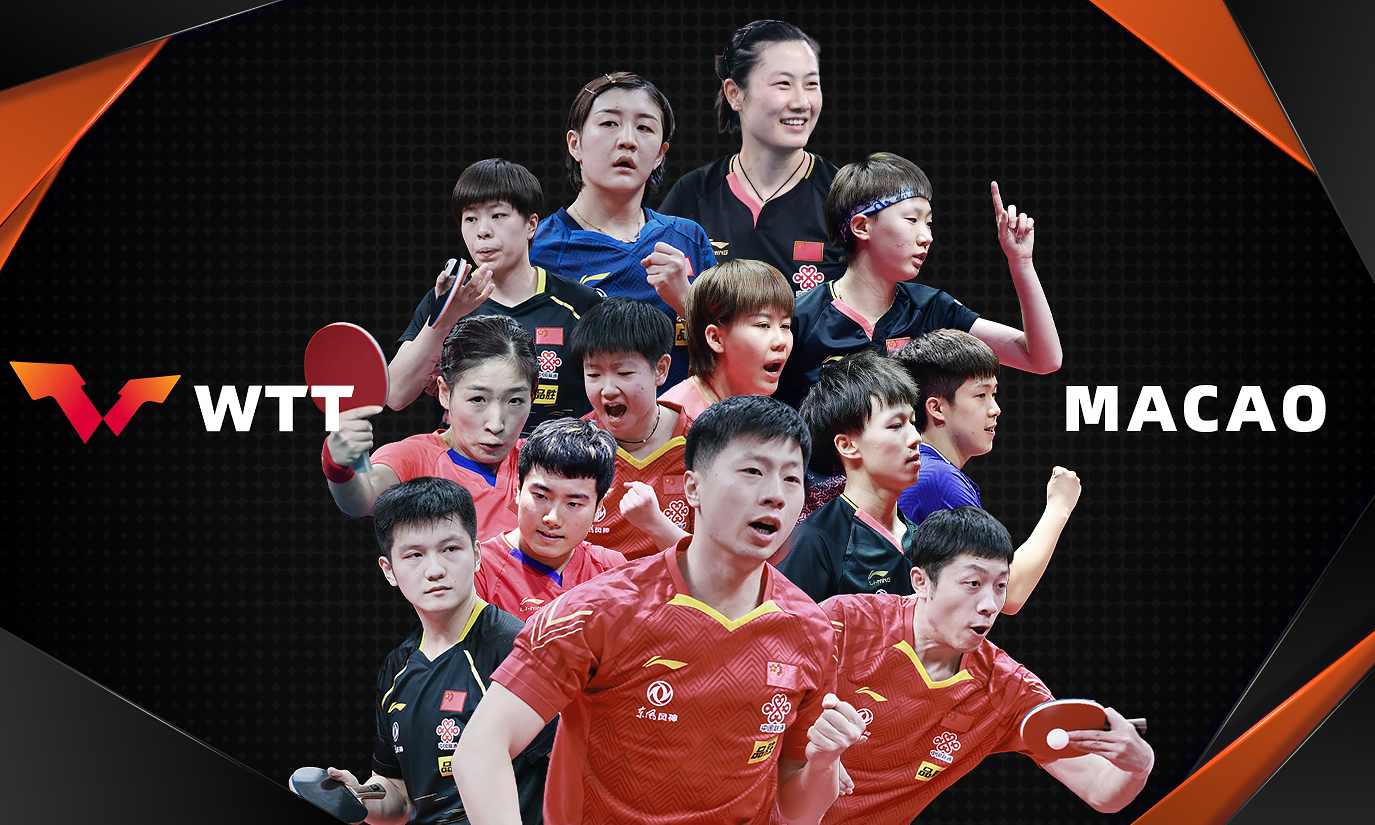 WTT澳门国际乒乓球赛