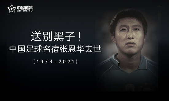 送别黑子！ 中国足球名宿张恩华去世