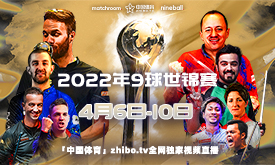 2022世界9球锦标赛