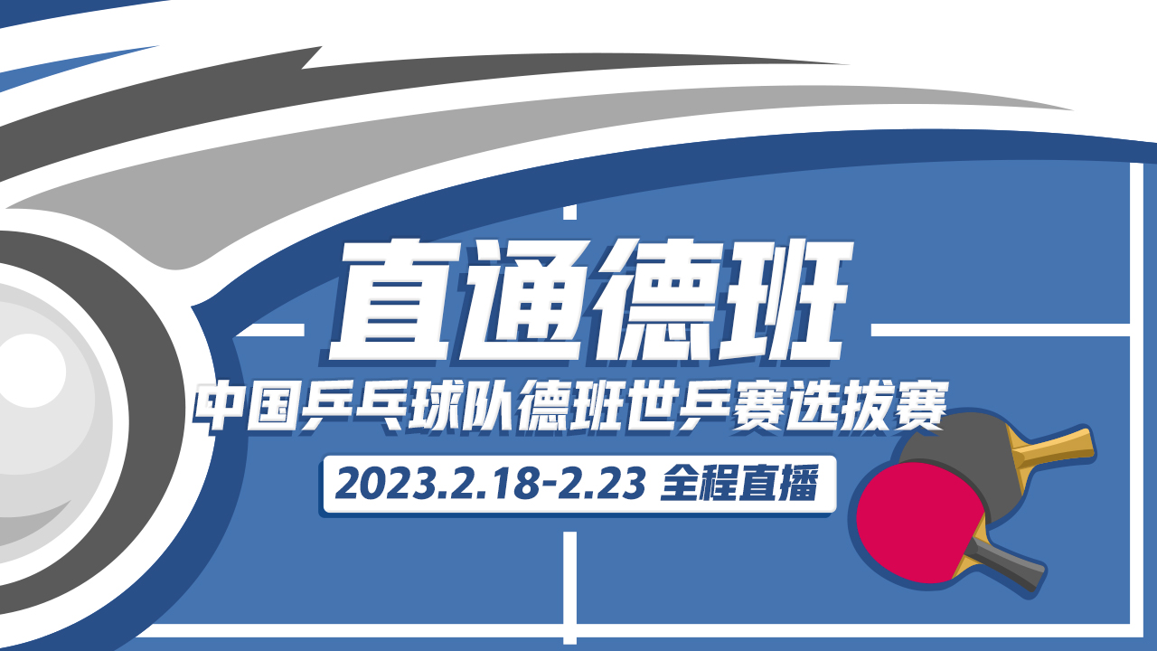 全程直播：2023中国乒乓球队德班世乒赛
