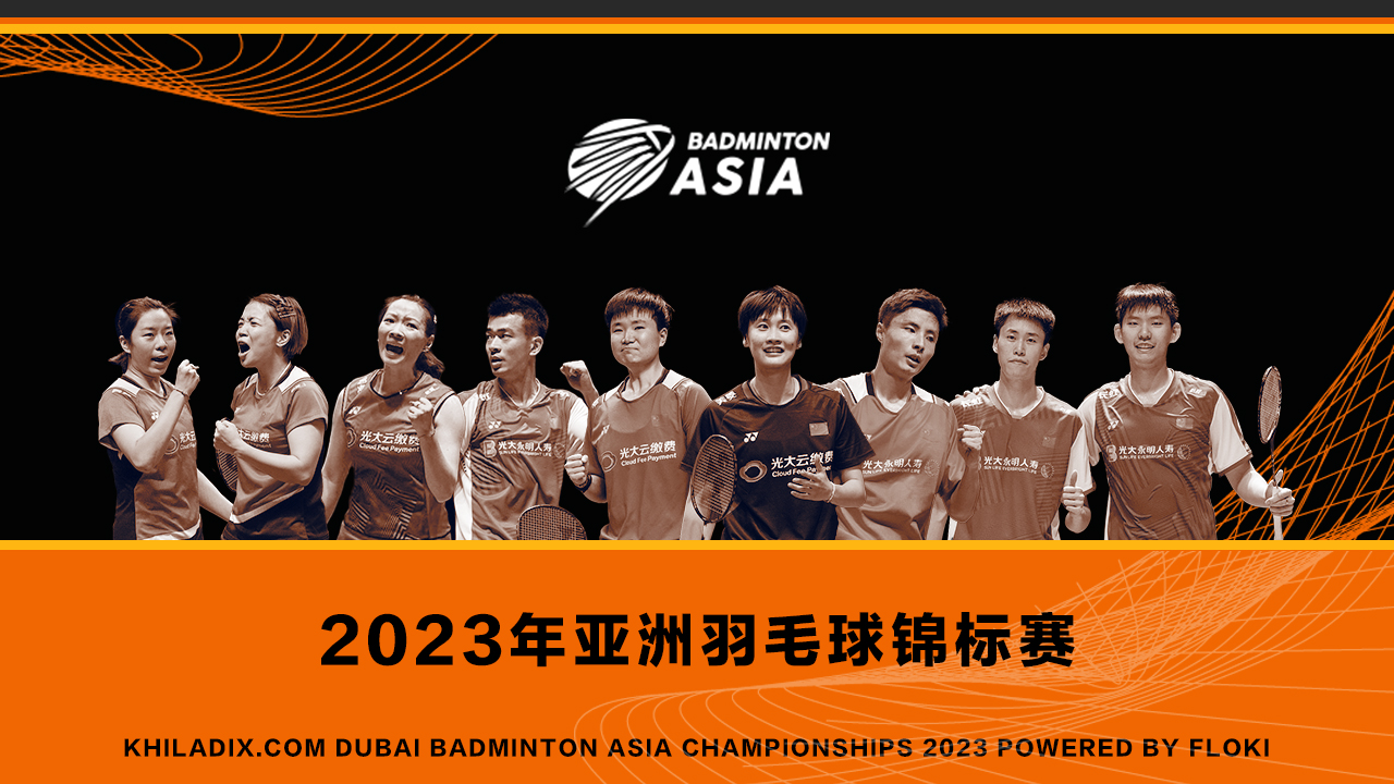 2023亚洲羽毛球锦标赛