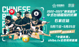 2022-23中式台球超级对抗赛石家庄站