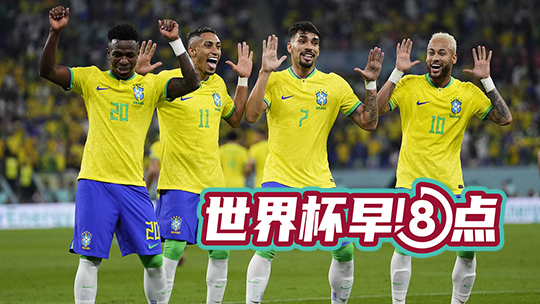 【世界杯早8点】巴西克罗地亚挺进八强 亚足联球队全部出局