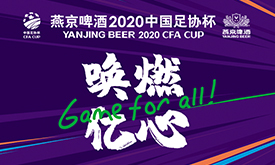 燕京啤酒2020中国足协杯