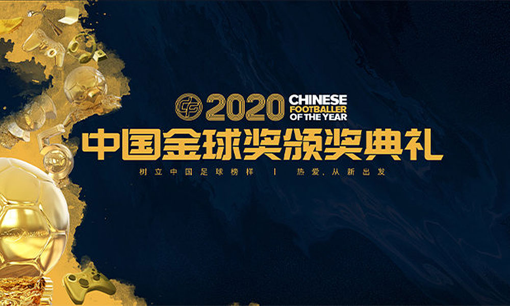 2020中国金球奖颁发各奖项
