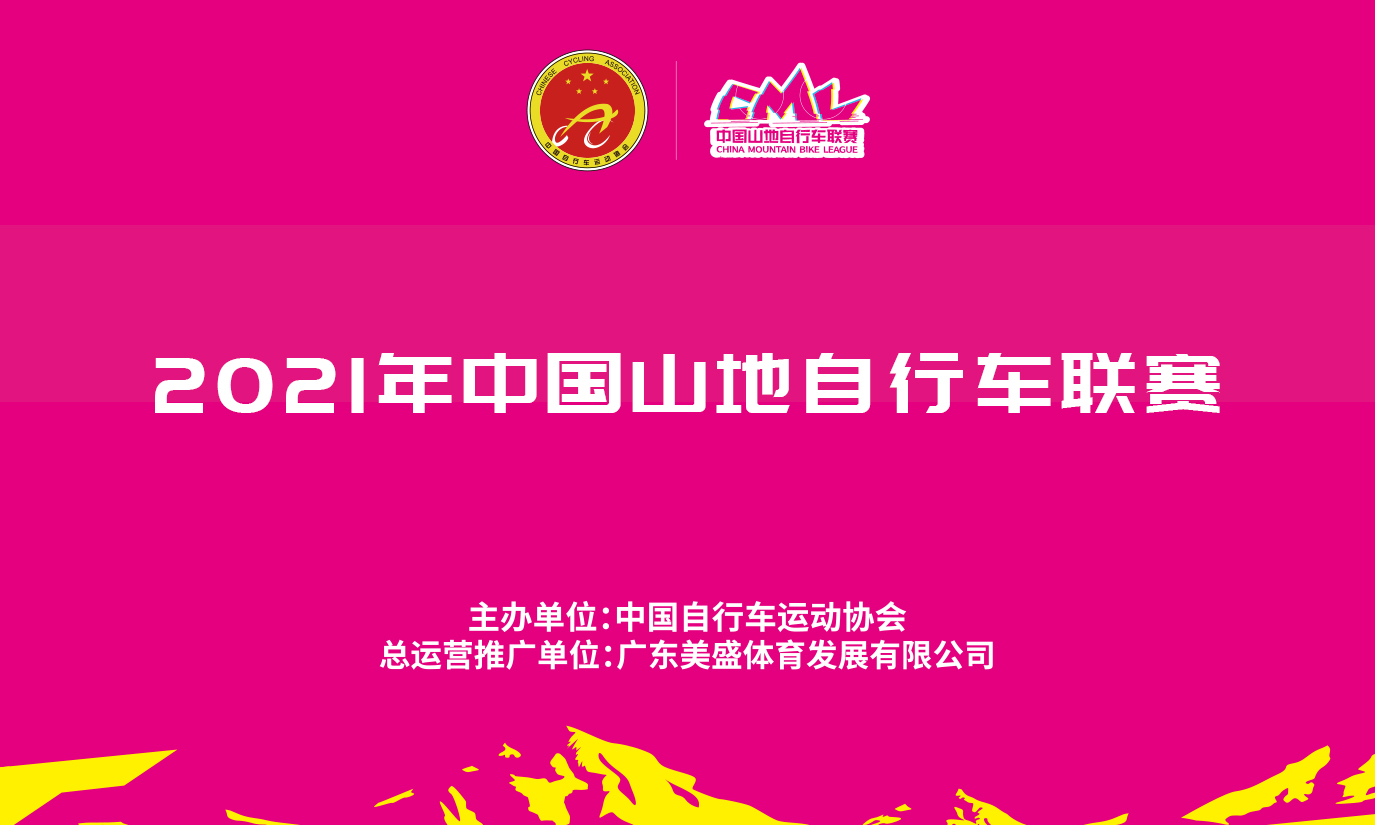 2021年中国山地自行车联赛