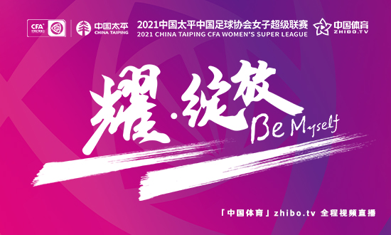 2021中国足球协会女子超级联赛