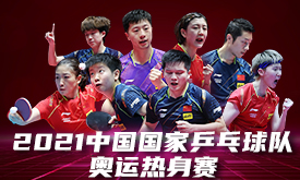 2021中国国家乒乓球队奥运热身赛