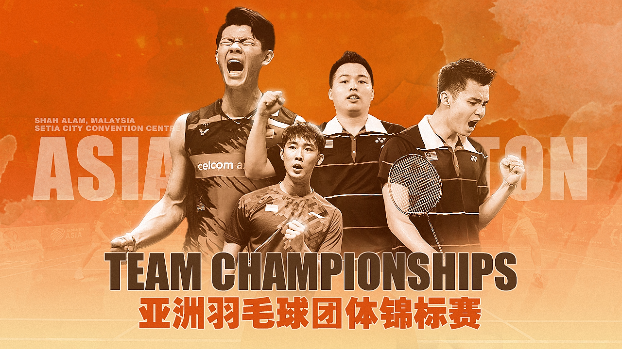 亚洲团体锦标赛：马来西亚首夺男团冠军