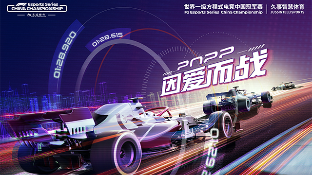 2022年F1电竞中国冠军赛