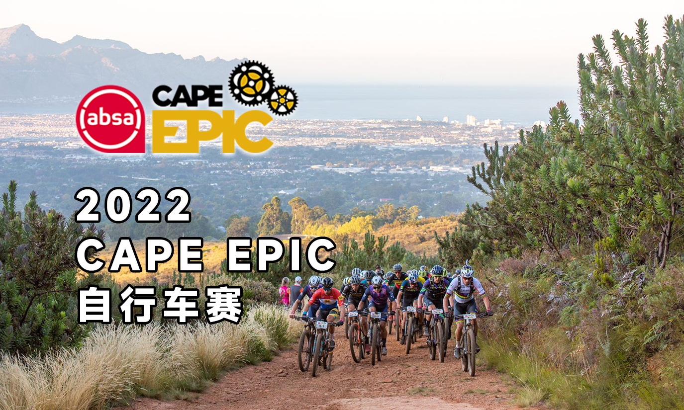 2022CAPE EPIC自行车赛