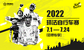 2022环法自行车赛