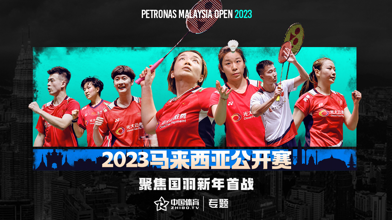 聚焦国羽新年首战：2023马来西亚公开赛