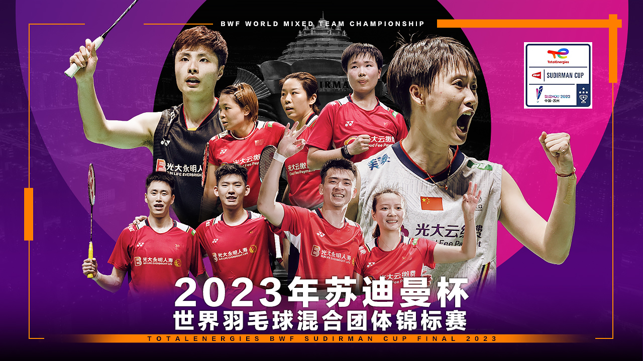 2023年苏迪曼杯决赛：中国3-0韩国